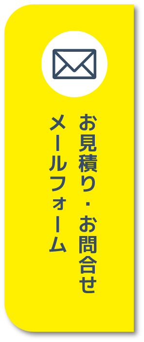 お見積り・お問合せ